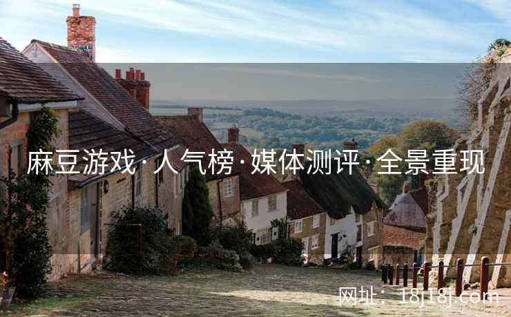 麻豆游戏·人气榜·媒体测评·全景重现