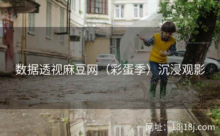 数据透视麻豆网（彩蛋季）沉浸观影