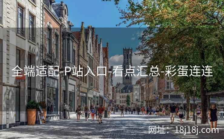 全端适配-P站入口-看点汇总-彩蛋连连