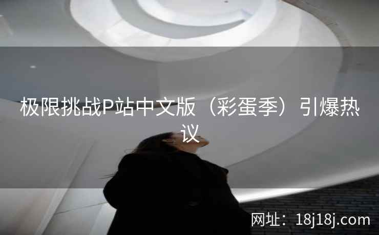 极限挑战P站中文版（彩蛋季）引爆热议