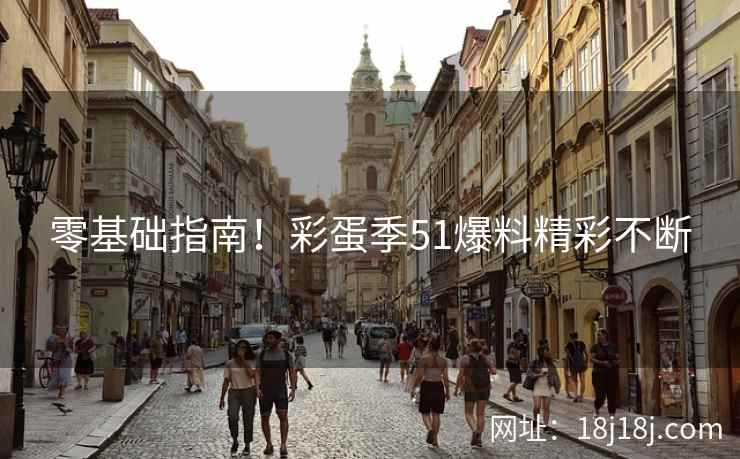 零基础指南！彩蛋季51爆料精彩不断
