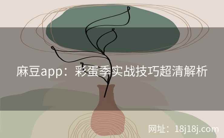 麻豆app：彩蛋季实战技巧超清解析