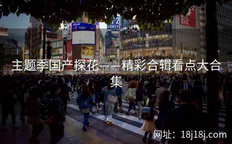 主题季国产探花——精彩合辑看点大合集