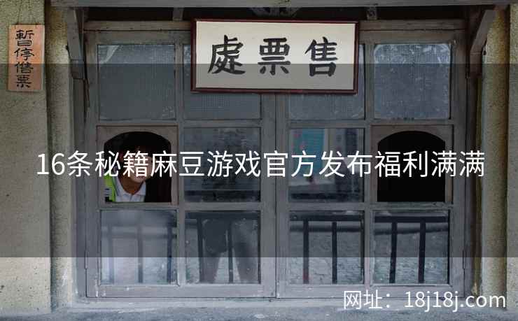 16条秘籍麻豆游戏官方发布福利满满