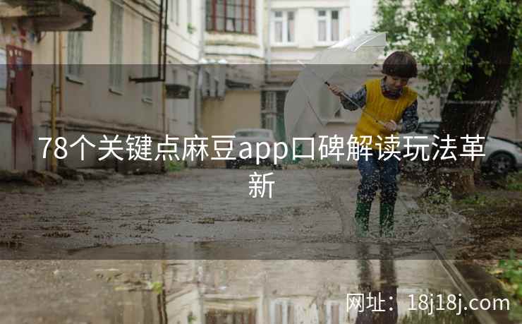 78个关键点麻豆app口碑解读玩法革新