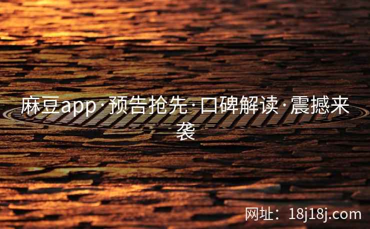 麻豆app·预告抢先·口碑解读·震撼来袭 麻豆app·预告抢先·口碑解读·震撼来袭