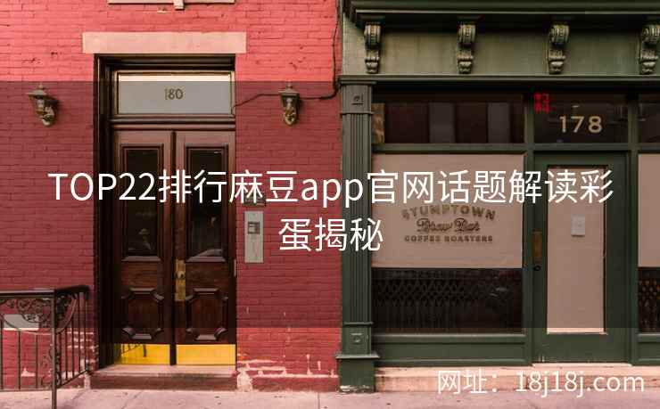 TOP22排行麻豆app官网话题解读彩蛋揭秘 TOP22排行麻豆app官网话题解读彩蛋揭秘