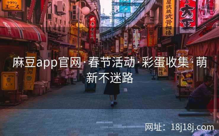 麻豆app官网·春节活动·彩蛋收集·萌新不迷路