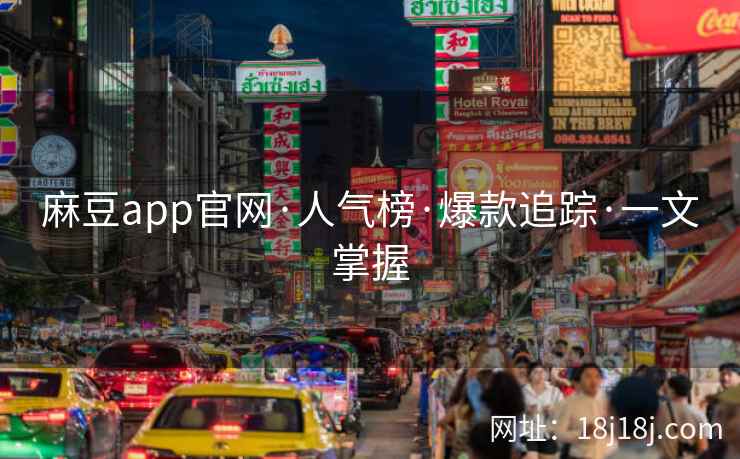 麻豆app官网·人气榜·爆款追踪·一文掌握