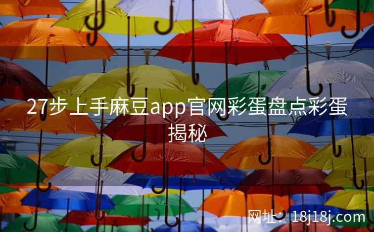 27步上手麻豆app官网彩蛋盘点彩蛋揭秘