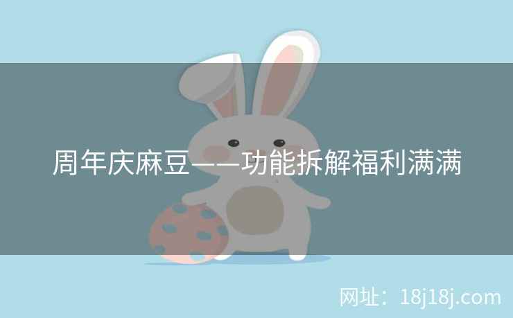 周年庆麻豆——功能拆解福利满满