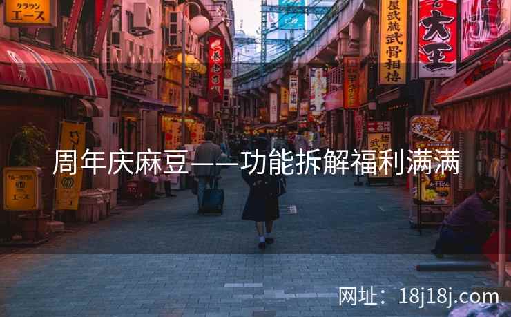 周年庆麻豆——功能拆解福利满满