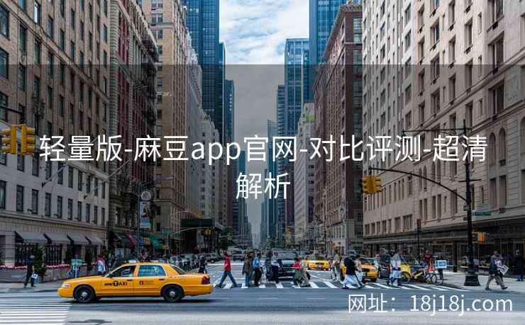 轻量版-麻豆app官网-对比评测-超清解析