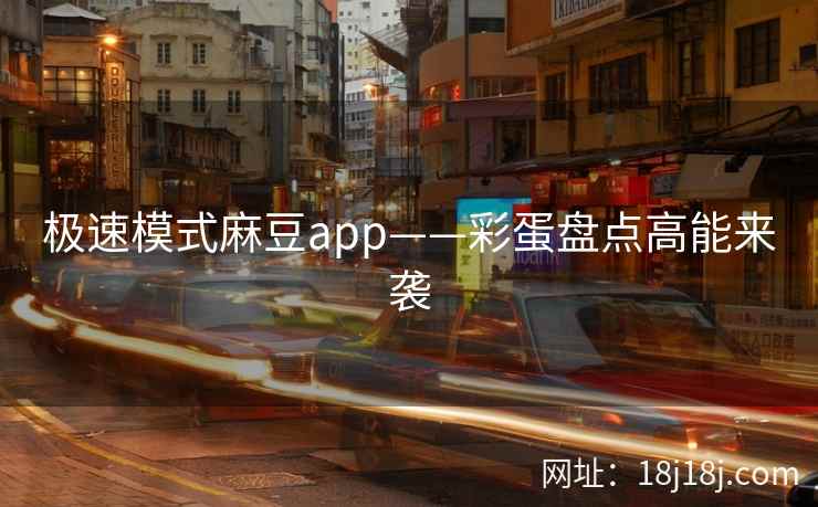 极速模式麻豆app——彩蛋盘点高能来袭
