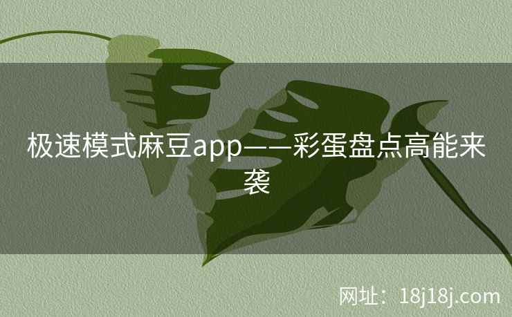 极速模式麻豆app——彩蛋盘点高能来袭