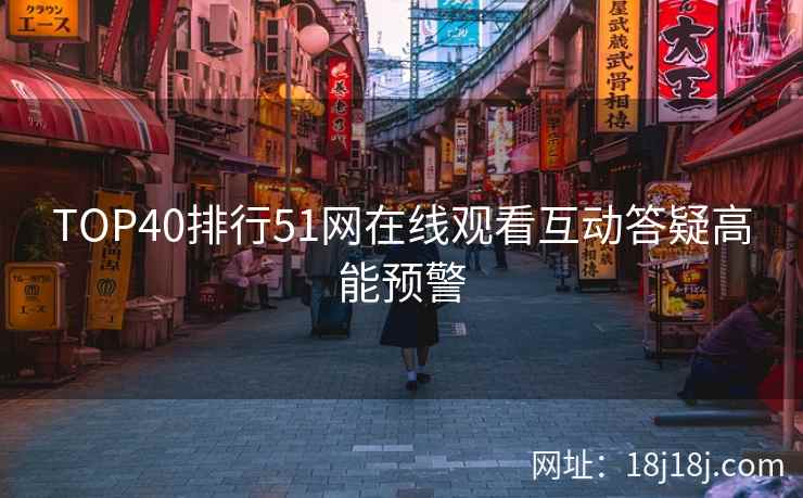 TOP40排行51网在线观看互动答疑高能预警