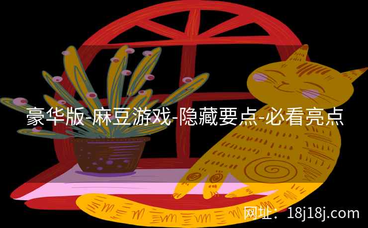 豪华版-麻豆游戏-隐藏要点-必看亮点