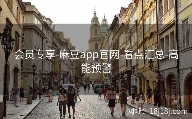 会员专享-麻豆app官网-看点汇总-高能预警