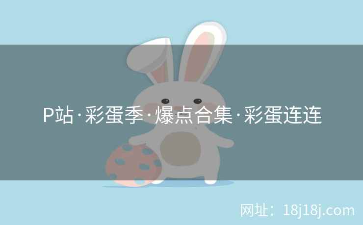 P站·彩蛋季·爆点合集·彩蛋连连