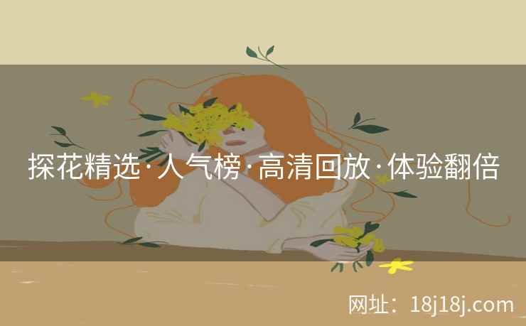 探花精选·人气榜·高清回放·体验翻倍