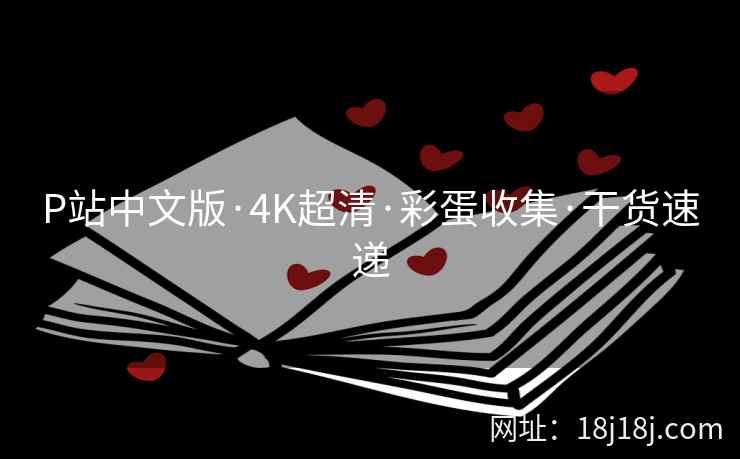 P站中文版·4K超清·彩蛋收集·干货速递