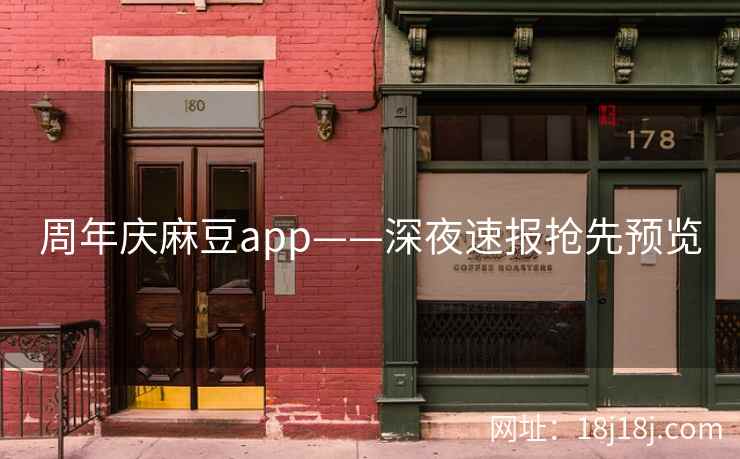 周年庆麻豆app——深夜速报抢先预览