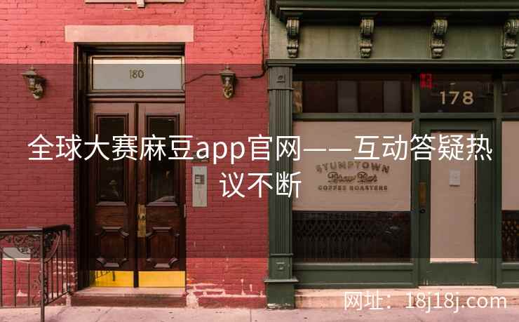 全球大赛麻豆app官网——互动答疑热议不断