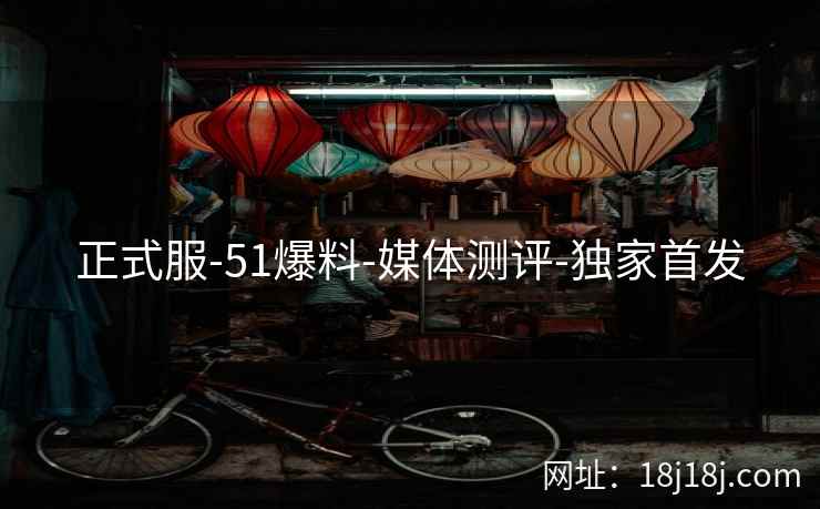 正式服-51爆料-媒体测评-独家首发
